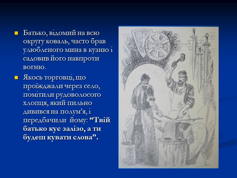 Батько, відомий на всю округу коваль, часто брав улюбленого мина в кузню і садовив Батько, відомий на всю округу коваль, часто брав улюбленого мина в кузню і садовив